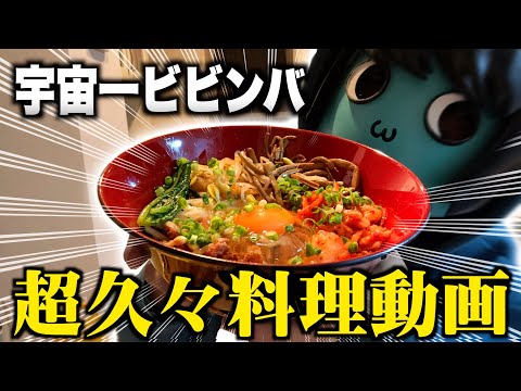 【あーずかいクッキング】完全気分でビビンバ作ってみた