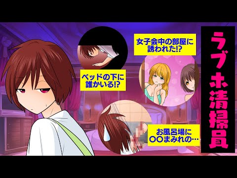 【実話】ラブホ清掃員のお仕事をしてみた結果ｗ【マンガ動画】