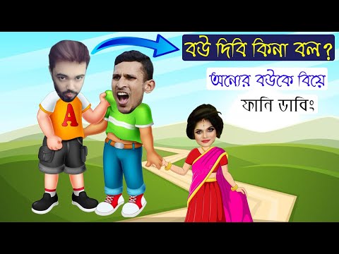 দেশের প্রথম ছেলে সতীন | The Marriage of Nasir Hossain Special Funny Dubbing Video | Tamima Roasted