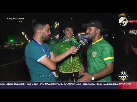 ردود افعال الجماهير بعد مباراة الشرطة والنصر في دوري ابطال اسيا للنخبة في بغداد