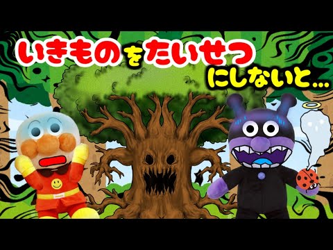 生き物にいじわるするばいきんまんにおしおきしちゃうぞ！ アンパンマン 木の神様 怒る アンパンマンと悪い子だれだ！？ anpanman toys cartoon