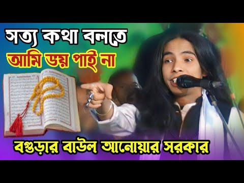 কোরআন নিয়ে চ্যালেঞ্জ | সত্য বলতে আমি ভয় পাই না baul Bangla gaan | বাংলা গান | আনোয়ার সরকারের গান