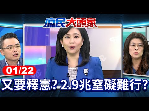 又要釋憲？總預算砍2千億...窒礙難行？ 龍介仙嗆：2.9兆還哀爸叫母？《庶民大頭家》完整版 20250122 #鄭麗文 #林郁方 #洪孟楷 #張啓楷@chinatvnews