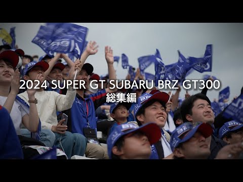 2024 SUPER GT SUBARU BRZ GT300 総集編