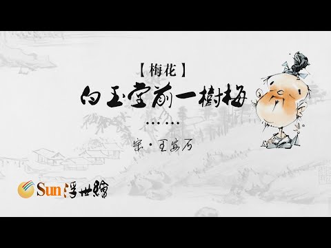 【Sun浮世繪】宋·王安石《梅花》「白玉堂前一樹梅……」