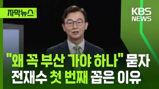 [자막뉴스] "왜 꼭 부산에 가야 하나" 묻자, 전재수 장관이 내놓은 답 / "지방선거용 아니냐" 질문엔... / KBS 2025.08.11