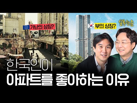 [1탄] 유현준 교수와 알아보는 [유럽 vs 한국] 부자동네의 특징? @Sherlock_HJ