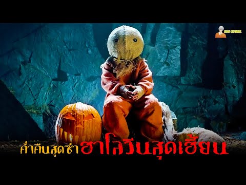 สปอยหนังผีวันฮาโลวีน-🎃-|-Trick-‘r-Treat-(2007)-กระตุกขวัญวัน Spoil หนังเก่า By KWN CHANNEL สปอยหนังผีวันฮาโลวีน-🎃-|-Trick-‘r-Treat-(2007)-กระตุกขวัญวัน