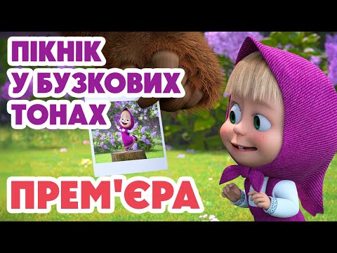 4K! 💥 Маша та Ведмідь 💥 Пікнік у бузкових тонах 🪻💜(126 серія) НОВИЙ ЕПІЗОД 2025