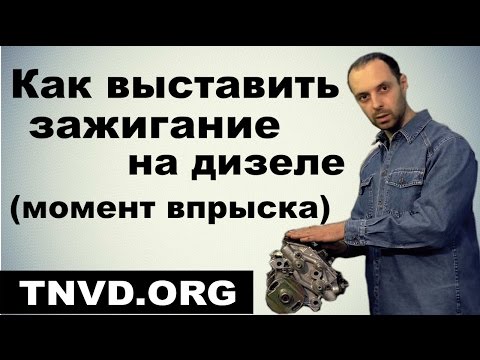 Как выставить зажигание на дизеле (момент впрыска)