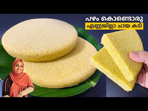 പഴംകൊണ്ട് ഏത് നേരവും ഒട്ടും എണ്ണയില്ലാതെ ഒരു പലഹാരം / Snacks Recipe / Nidhashas Kitchen