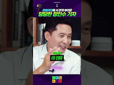 포토라인 서 보고 싶었어요! 당당한 장인수 기자 #포토라인 #당당한장인수 #메아리미디어