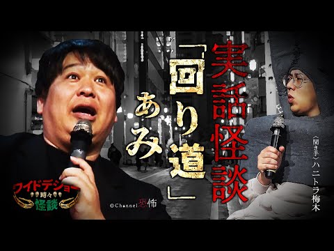 【実話怪談】ぁみ「回り道」【怖い話】