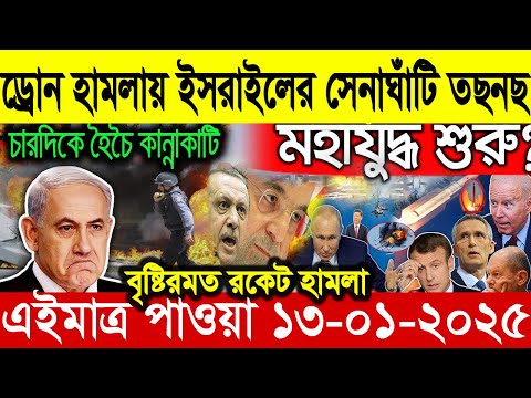 আন্তর্জাতিক সংবাদ Today 13 January’2025 BBC World News Bangla হিজবুল্লাহ-ইসরাইল যুদ্ধের আপডেট খবর