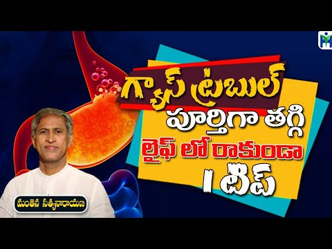 గ్యాస్ ట్రబుల్ పూర్తిగా తగ్గి లైఫ్ లో రాకుండా 1 టిప్ | Manthena Satyanarayana Raju | Health Mantra