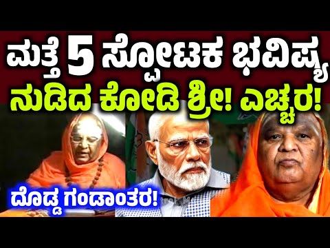 ಕೋಡಿ ಶ್ರೀ 5 ಸ್ಫೋಟಕ ಭವಿಷ್ಯ: ದೊಡ್ಡ ಗಂಡಾಂತರ ಎಚ್ಚರ!  Kodi matta bhavishya Kodi Mutt Swamiji Prediction