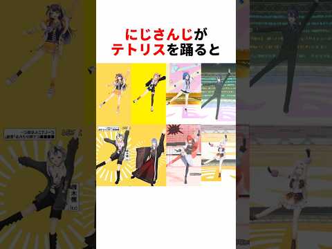 にじさんじが「テトリス」を踊ったら…! #vtuber #ダンス #テトリス #Shorts #にじさんじ