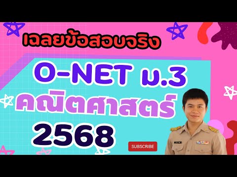 เฉลยข้อสอบโอเน็ตม.32568คณิตศาสตร์Part2ข้อ1120 คณิตสะกิดต่อม By Krupap เฉลยข้อสอบโอเน็ตม.32568คณิตศาสตร์Part2ข้อ1120