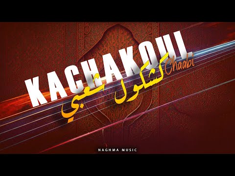 Kachkoul Chaabi Nayda Dyal Nachat Cha3bi Maroc| 2025 | كشكول شعبي نايضة ديال النشاط