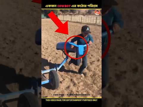 একজন Cowboy এর কঠোর পরিশ্রম 🤠😱 #shorts #short #ytshorts