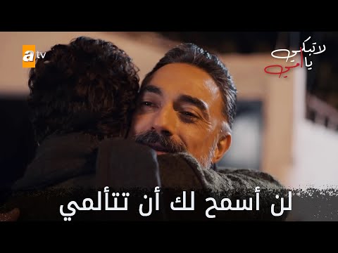 لن أسمح لك أن تتألمي  - الحلقة 27 - لا تبكي يا أمي