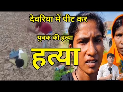 देवरिया में लाठी डंडी से पीट कर आखिर क्यों हुई युवक की हत्या  क्या कर रही है पुलिस