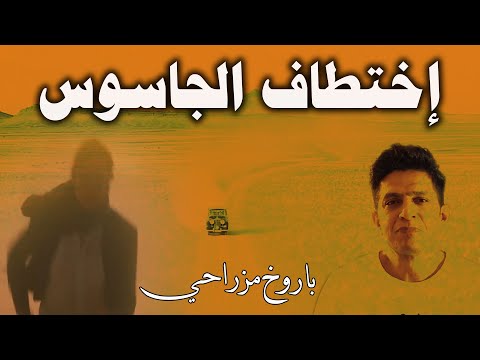 كيف إستطاعت المخابرات المصرية تهريب الجاسوس باروخ مزراحي من اليمن الي القاهرة ؟