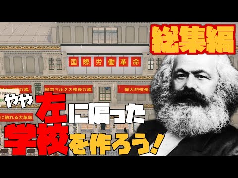 【総集編】やや左に偏った学校を作ろう！【ゆっくり実況】