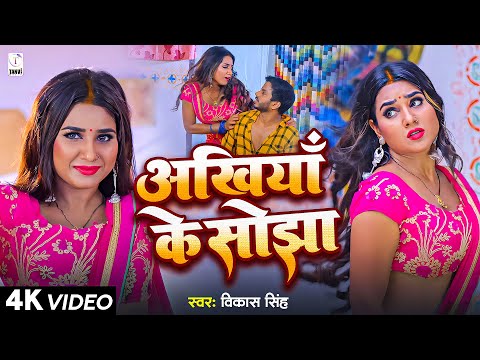 #video - अखियाँ के सोझा | Vikesh Singh | Ankhiya Ke Sojha | New Bhojpuri Song 2024