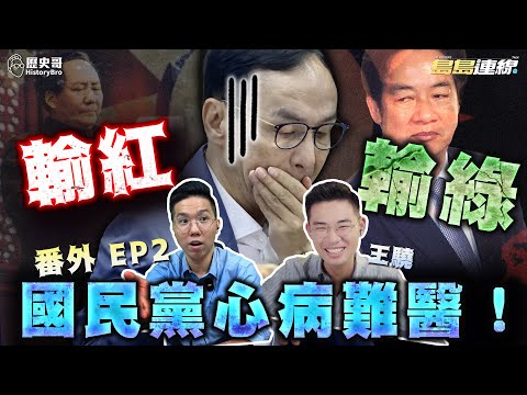 哩哩哩！贏不了共產黨又輸給民進黨！國民黨的「心病」在哪？ 【歷史哥精選檔案｜島島連線 番外 EP2｜王驍、李易修】