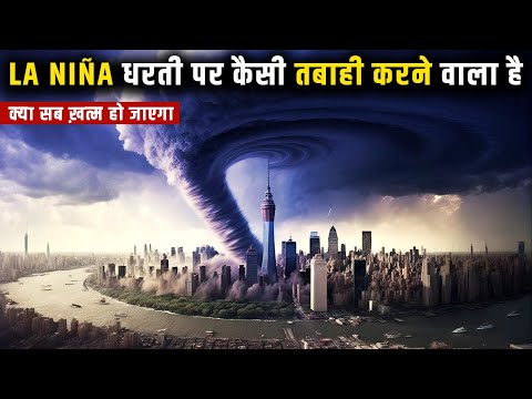 क्या 2025 में दुनियां ख़त्म हो जायेगी La Niña से | What La Niña Will Do To The Globe In 2025 In Hindi