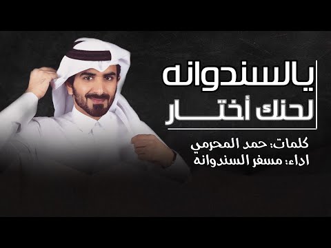 مسفر السندوانه - يالسندوانه لحنك اختار (حصرياً) 2021