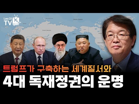 [이춘근의 국제정치 372회] 트럼프가 구축하는 세계질서와 4대 독재정권의 운명