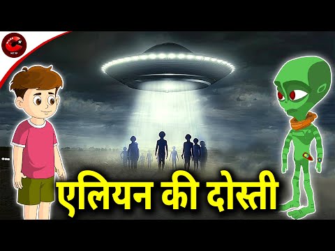 एलियन की दोस्ती | Hindi Kahaniya | Alien ki Kahani | Stories in Hindi | Maha Cartoon TV XD