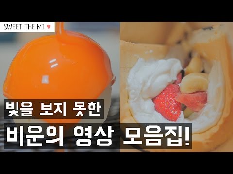 Sweet The Mi : All Bloopers!!  [스윗더미 . Sweet The MI]