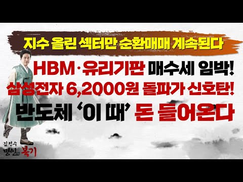 지수 올린 섹터만 순환매매 계속된다 HBM·유리기판 매수세 임박! 삼성전자 62,000원 돌파가 신호탄! 반도체 ‘이 때’ 돈 들어온다 #삼성전자 #SK하이닉스 #김정수