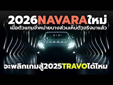 NISSAN เตรียมเปิดตัว All-New NAVARA 2025-2026 ใหม่ จะพลิกเกมสู้ TOTOTA HILUX TRAVO ได้หรือไม่