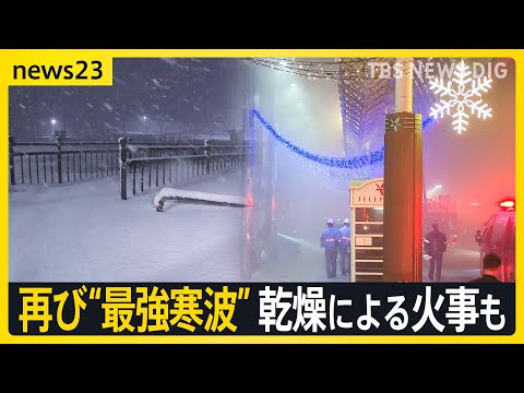 居座る“最強寒波”再び襲来…3連休にも影響か　太平洋側では乾燥続き　宮崎市中心部の飲食店で火災【news23】｜TBS NEWS DIG