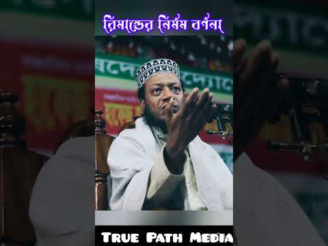 রিমান্ডের নির্মম বর্ণনা।  মুফতি আমির হামজা #muftiamirhamza