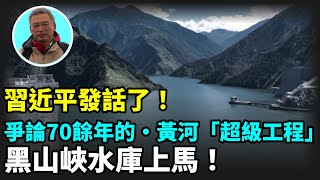 【王維洛專訪】2019年習近平在鄭州開了一次治理黃河的座談會，講了要搞黃河上的大的工程……1961年北京這個勘測局當時提出一個報告，就說黑山峽的壩址所在地是一個地震高風險的地區……