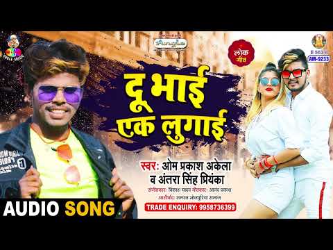 Doo Bhai Ek Lugai | # Om Prakash Akela &  #Antra Singh Priyanka | दू भाई एक लुगाई | Bhojpuri Song