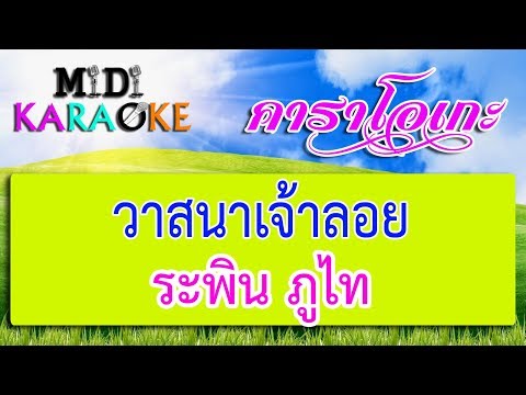 วาสนาเจ้าลอย – ระพิน ภูไท | MIDI KARAOKE มิดี้ คาราโอเกะ