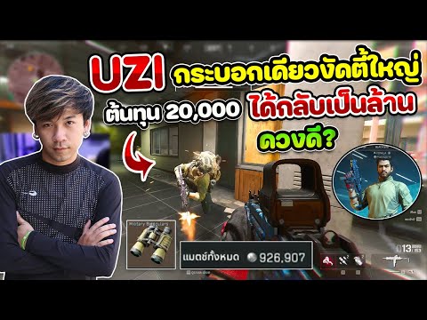 Delta Force -ฟาร์มของยังไงให้รวย UZi กระบอกเดียว ไล่งัดได้คืนมาเกือบล้าน ดวงดี ?