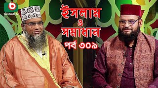 ইসলাম ও সমাধান - পর্ব ৩০৯ | ইসলামিক অনুষ্ঠান | Islamic Talk Show | Islam O Somadhan - Ep 309