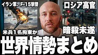 イラン国内でF15撃墜と消えたパイロット、モスクワでロシア高官暗殺未遂、ウクライナの地中海進出…今話題の世界ニュースを解説します。
