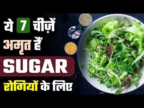 ये 7 चीज़ें अमृत है शुगर रोगियों के लिए | Diabetes Control Tips | SRIAAS