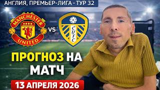 Манчестер Юнайтед - Лидс / Сегодня обманем букмекера!