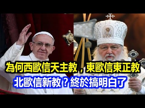 為何西歐信天主教，東歐信東正教，北歐信新教？終於搞明白了