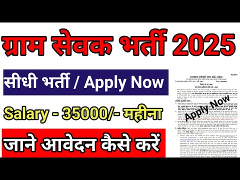 ग्राम विकास अधिकारी भर्ती 2025 / ग्राम सेवक भर्ती 2025/ vdo vacancy 2025 | vdo bharti 2025