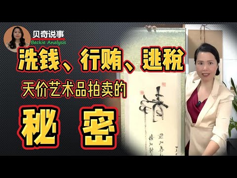 The Secrets Behind The Sky-high Price Of Art Auctions That You Don’t Know | 天价艺术品拍卖背后你所不知的秘密